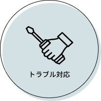 設備トラブル対応